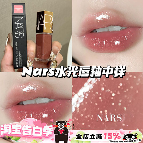 Nars纳斯水光幻彩唇蜜镜面唇釉中样285赤茶豆沙 冰透碎钻3.7ml