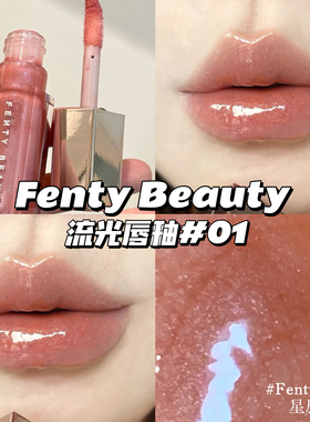 Fenty Beauty蕾哈娜流光唇釉01 Fenty Glow星尘裸/02 Fussy星尘粉