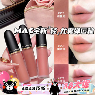 MAC/魅可2026全新轻尤雾弹唇釉952/956/973/996/997