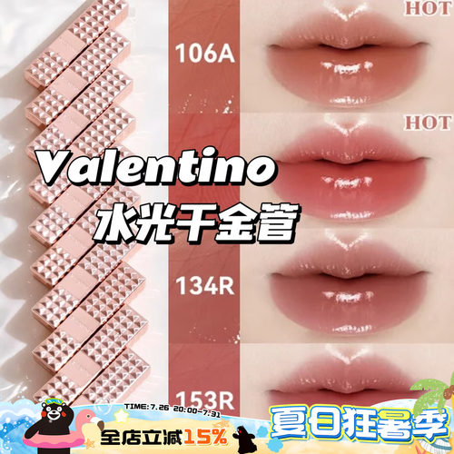 Valentino华伦天奴26水光千金管水光口红唇膏106A 210R 134R 153R