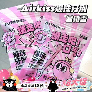 Airkiss/空吻爆珠免漱牙刷牙线一次性蜜桃香软毛牙刷旅行迷你便捷
