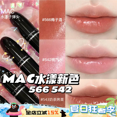 MAC魅可水漾563567565544549