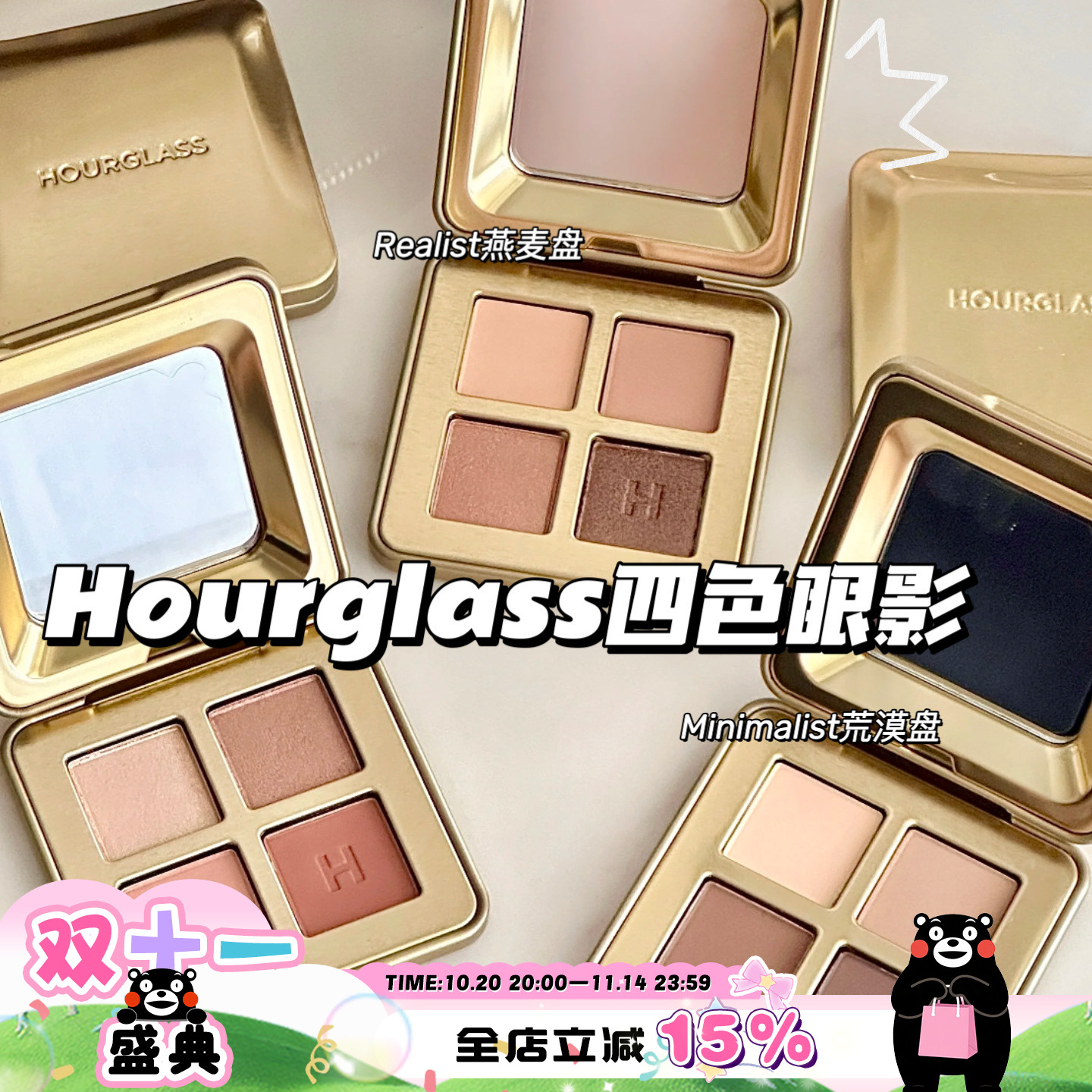 Hourglass全新四色眼影盘 荒漠/燕麦/玫瑰/暮色 哑光细闪粉质细腻