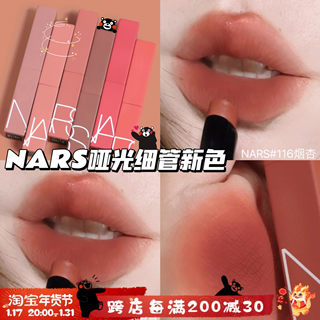 纳斯NARS2023秋冬新色哑光磨砂细管唇膏口红116烟杏/117/103