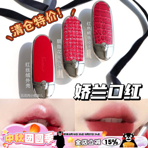 Guerlain娇兰胭脂花呢口红外壳 口红芯214/91/1870/N°555/N°530