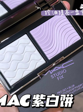 MAC魅可2024新品紫白饼 双色粉饼定妆提亮去黄柔焦控油