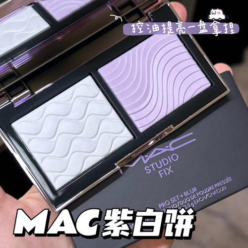 MAC魅可2024新品紫白饼 双色粉饼定妆提亮去黄柔焦控油
