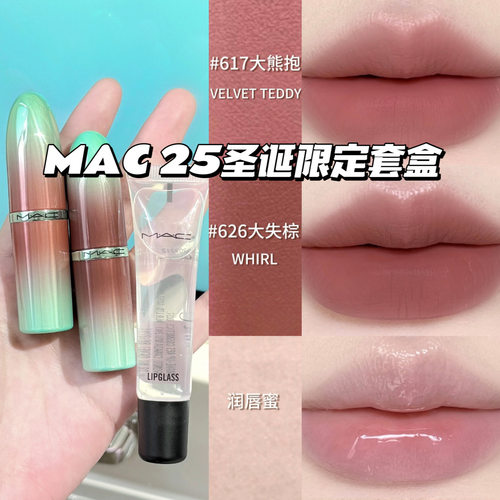 MAC魅可2025圣诞限定套盒 大子弹头口红617大熊抱 626大失棕 唇蜜