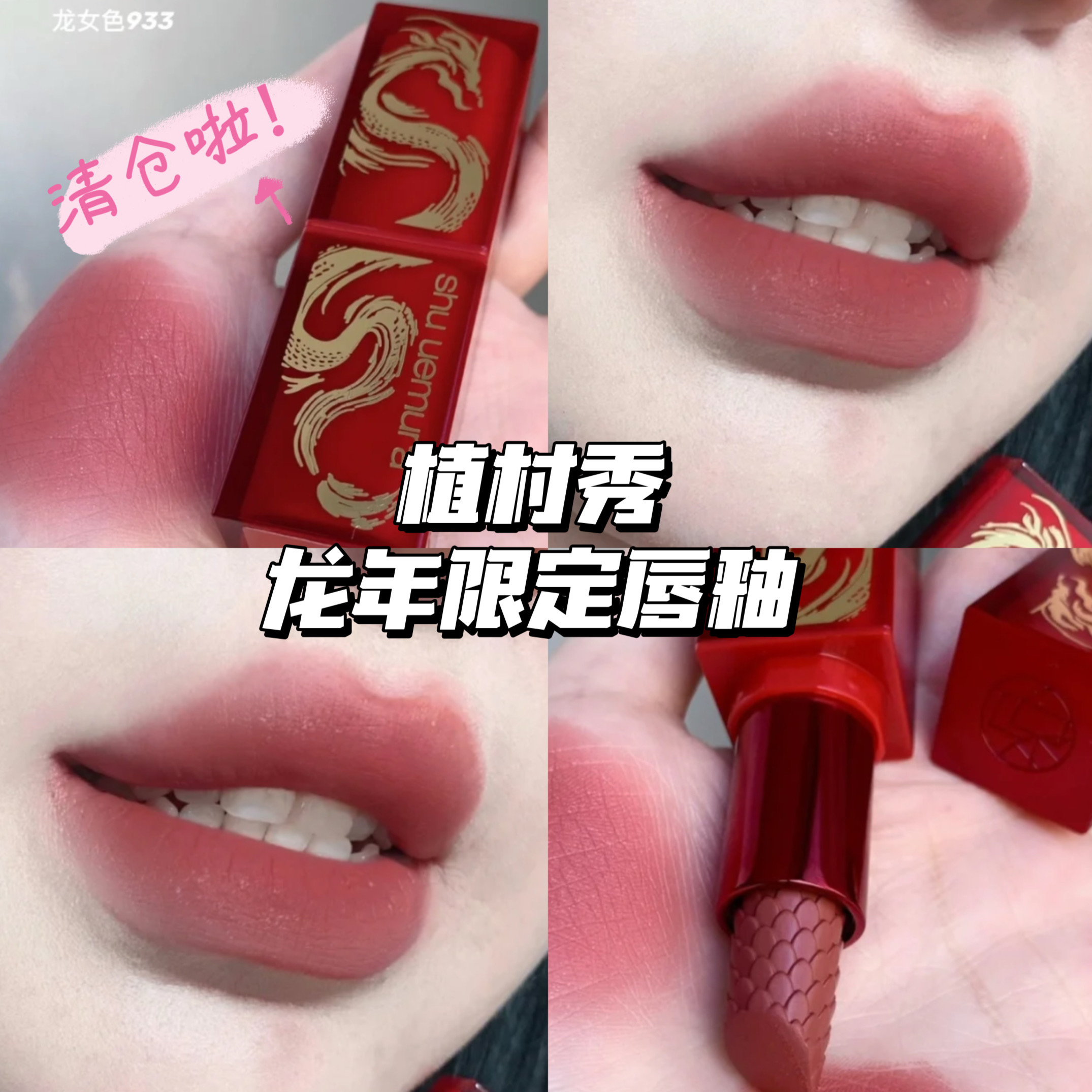 清仓啦！！Shu-uemura/植村秀24新年限定唇釉口红933/177/776