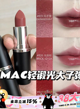 MAC魅可大子弹头新色轻锻光口红唇膏807 824 827 826 834 820 815