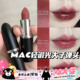 824 820 827 834 815 826 MAC魅可大子弹头新色轻锻光口红唇膏807
