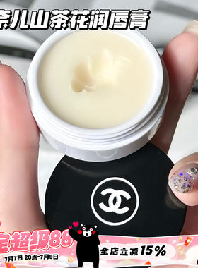 Chanel/香奈儿山茶花唇霜唇膜保湿滋养润唇膏修复滋养 10g