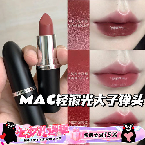 MAC魅可大子弹头新色轻锻光口红唇膏807 824 827 826 834 820 815