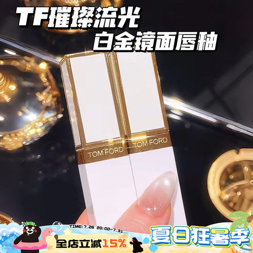 TOMFORD/TF汤姆福特璀璨流金白金镜面唇釉11 02 01 03 05 06 07