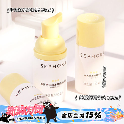 Sephora/丝芙兰柠檬籽中样合集！洁颜慕斯30ml 精华水保湿