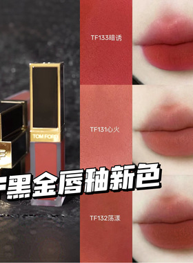 TomFord汤姆福特TF2024黑金哑光唇釉100/130/131/132/133暗诱/129
