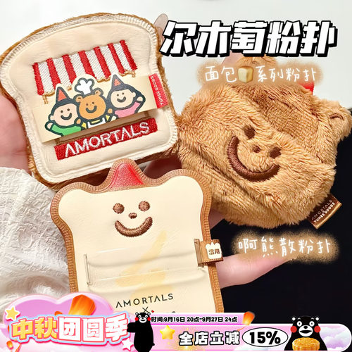 Amortals/尔木萄面包系列啊熊散粉扑 方形粉饼扑 黑巧吐司粉扑