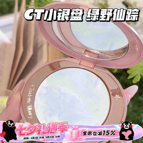 CharlotteTilbury CT2026新品绿野仙踪限定小银盘 提亮定妆蜜粉饼