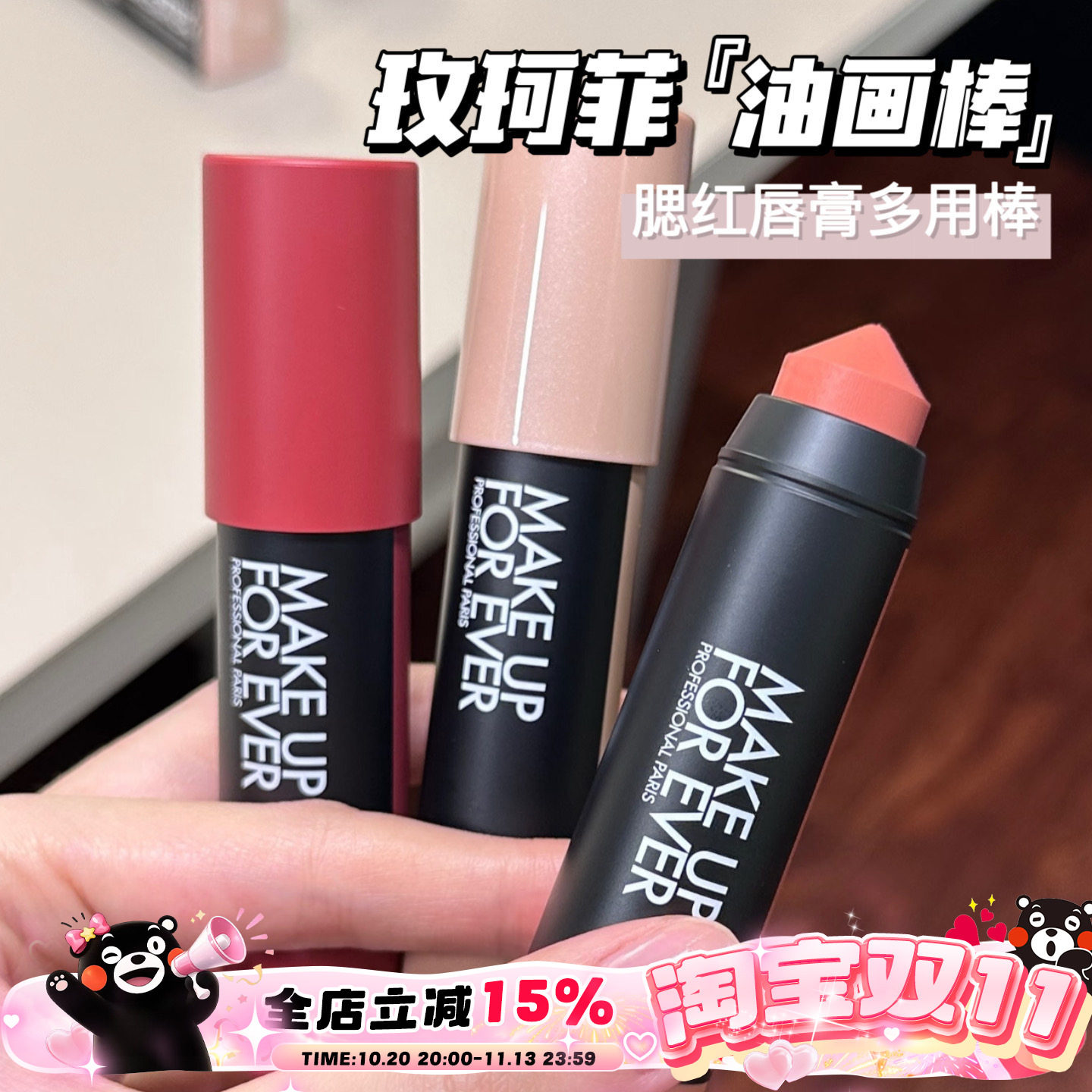 Makeupforever玫珂菲新品多彩蜡笔多用油画棒腮红口红101 126 432
