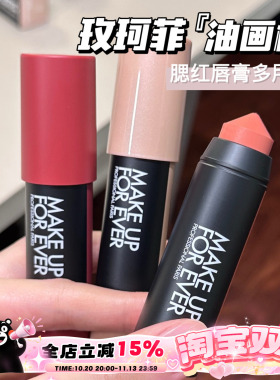Makeupforever玫珂菲新品多彩蜡笔多用油画棒腮红口红101 126 432