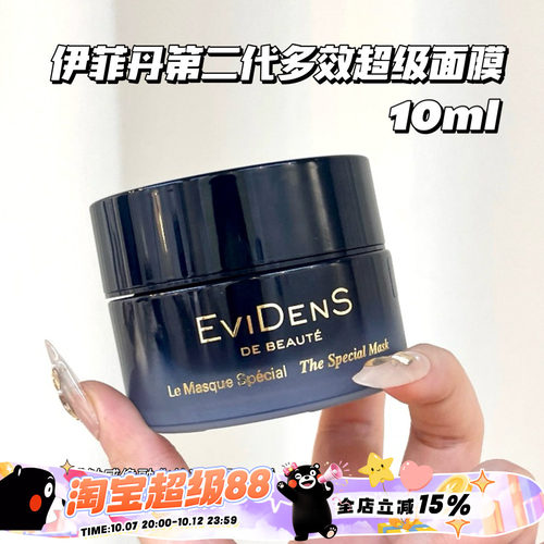 Evidens De Beaute/伊菲丹 第二代多效超级面膜小样10ml 急救舒缓