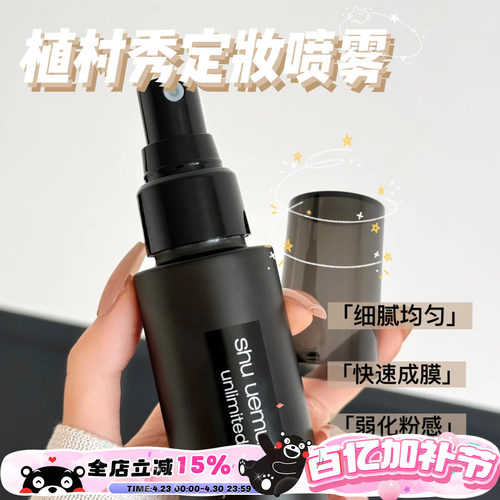 Shu-uemura植村秀小黑胶定妆喷雾