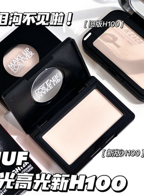 MAKEUPFOREVER玫珂菲哑光高光新版H100替换芯 修饰泪沟法令纹神器