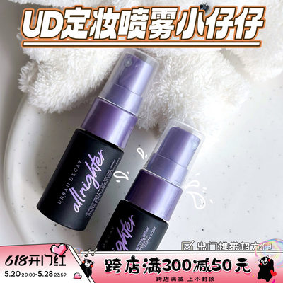 UD衰败城市定妆喷雾中样15ml