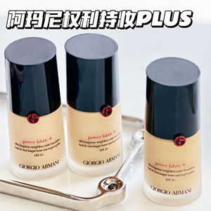 Armani阿玛尼权利持妆粉底液PLUS版30ml 新版控油遮瑕雾面1.5/1/2