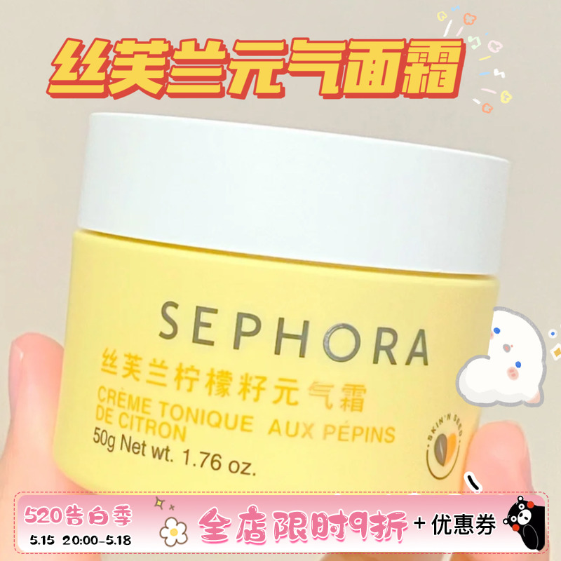 Sephora/丝芙兰柠檬籽元气面霜素颜霜提亮保湿-封面