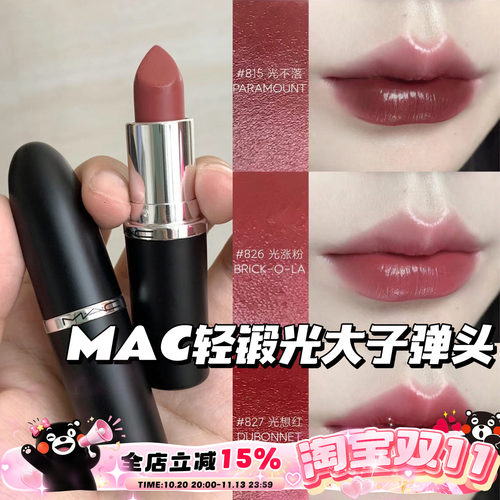 MAC魅可大子弹头新色轻锻光口红唇膏807 824 827 826 834 820 815