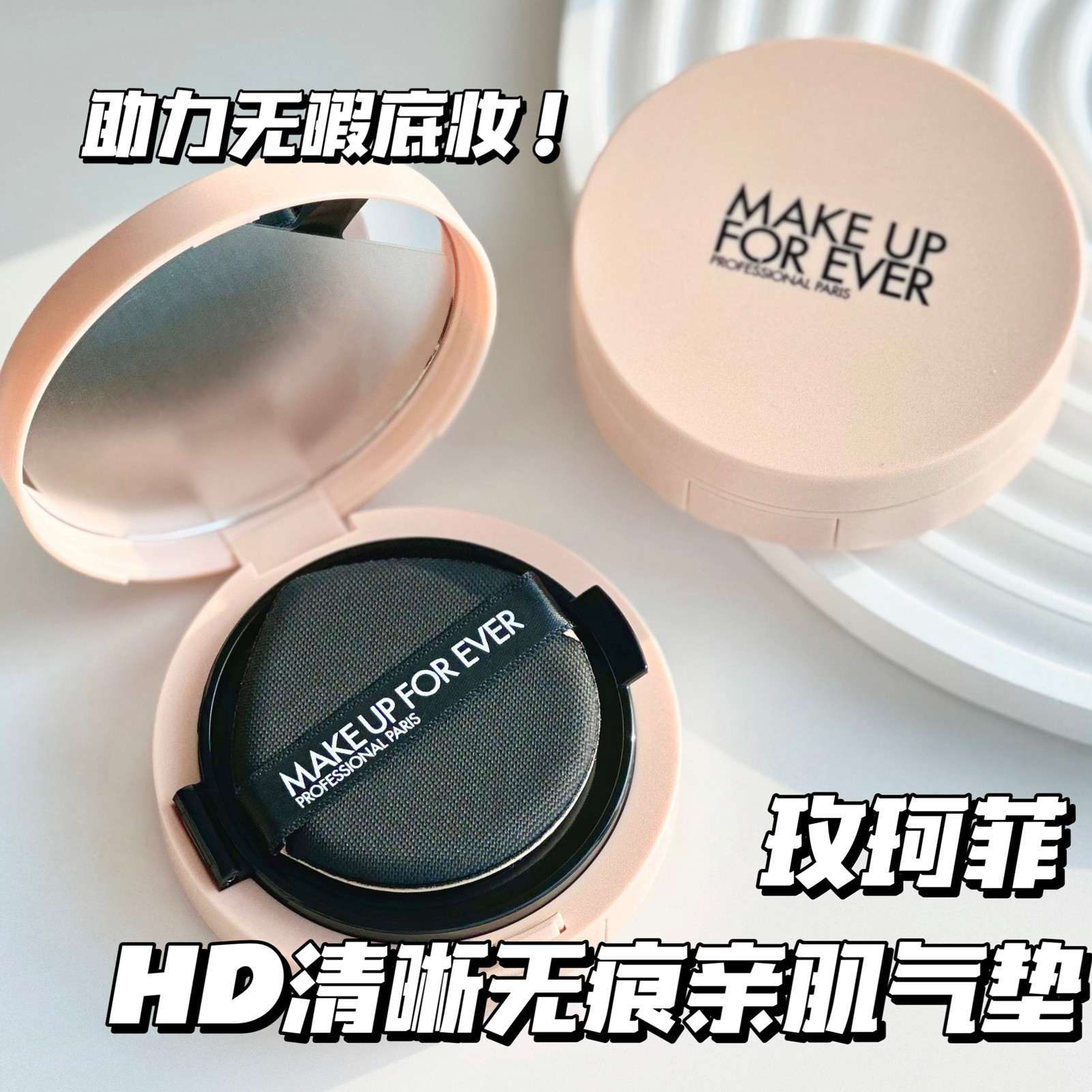 Makeupforever玫珂菲2023新品清晰无痕亲肌气垫遮瑕服帖持久1N00