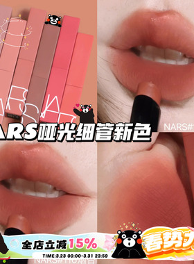 纳斯NARS2023秋冬哑光磨砂细管唇膏口红116烟杏/117/103/112/133