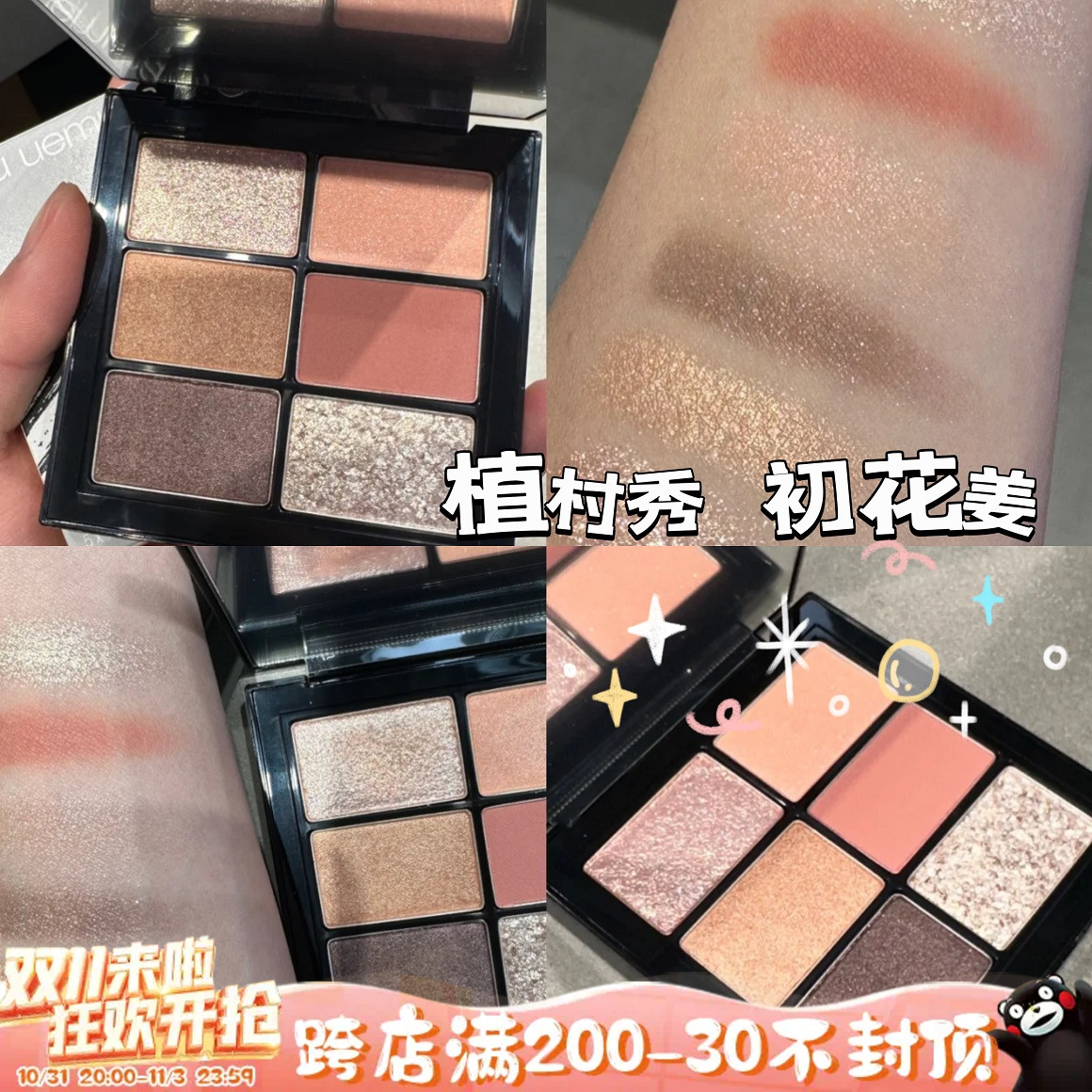 植村秀2022新品限定mini迷你枯山水眼影 新款初花姜 美少女6色