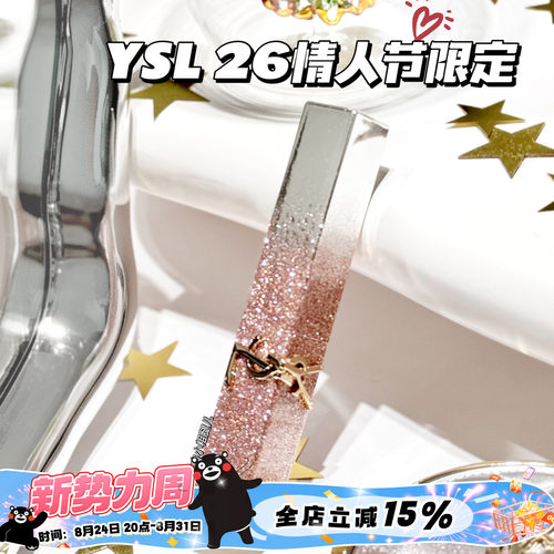 YSL圣罗兰2026情人节春季限定闪闪渐变小金条星辰粉1988 44B 1936