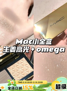 MAC魅可小金盒 修容高光生姜鼻影omega修容 双拼盘
