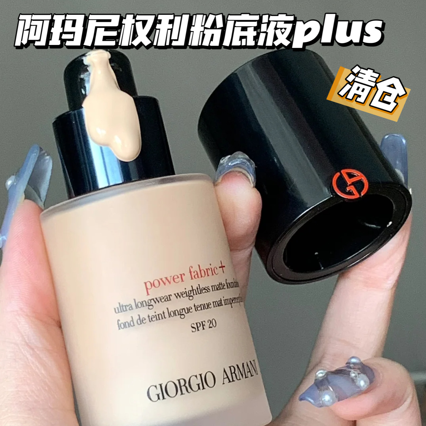 清仓啦！Armani阿玛尼新品权利底液PLUS版# 1遮瑕控油持妆