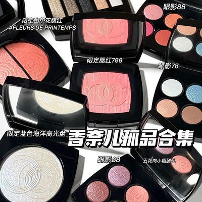 Chanel/香奈儿孤品合集！春季限定四色眼影68/78/88/双C腮红/高光