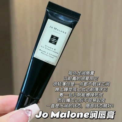 Jo Malone London/祖玛珑维他命E润唇膏15ml 滋润保湿修护
