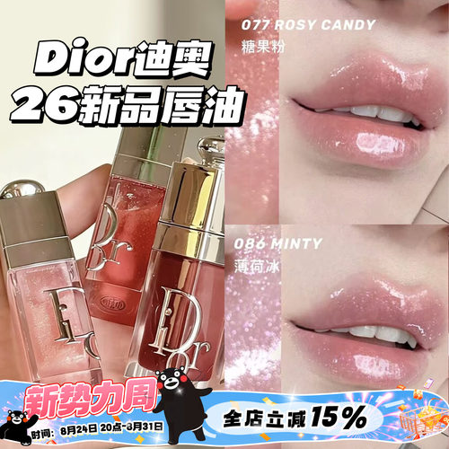 Dior/迪奥2026新品限定丰唇蜜唇釉077糖果粉/086薄荷冰/088限定色