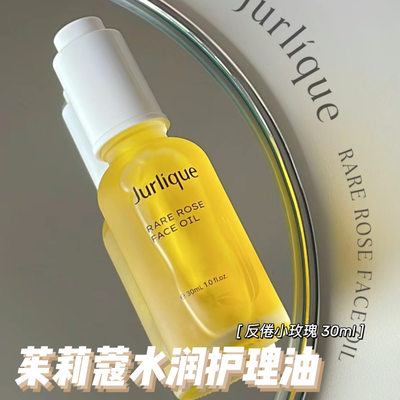 Jurlique茱莉蔻面部精华油30ml