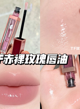 TomFord汤姆福特TF新品赤裸玫瑰限定唇露唇油唇釉护唇油 滋润