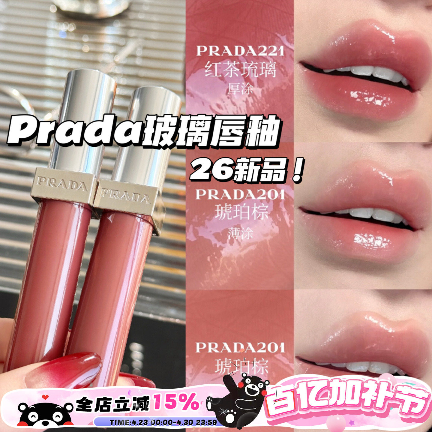 Prada普拉达2026新品玻璃唇釉201琥珀棕 220红玛瑙 221红茶琉璃