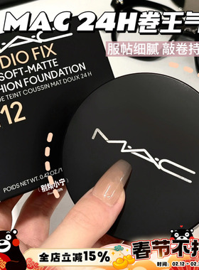 MAC魅可25新品24H定制无暇卷王气垫粉底小黑碟NW11 N11 N12 N18