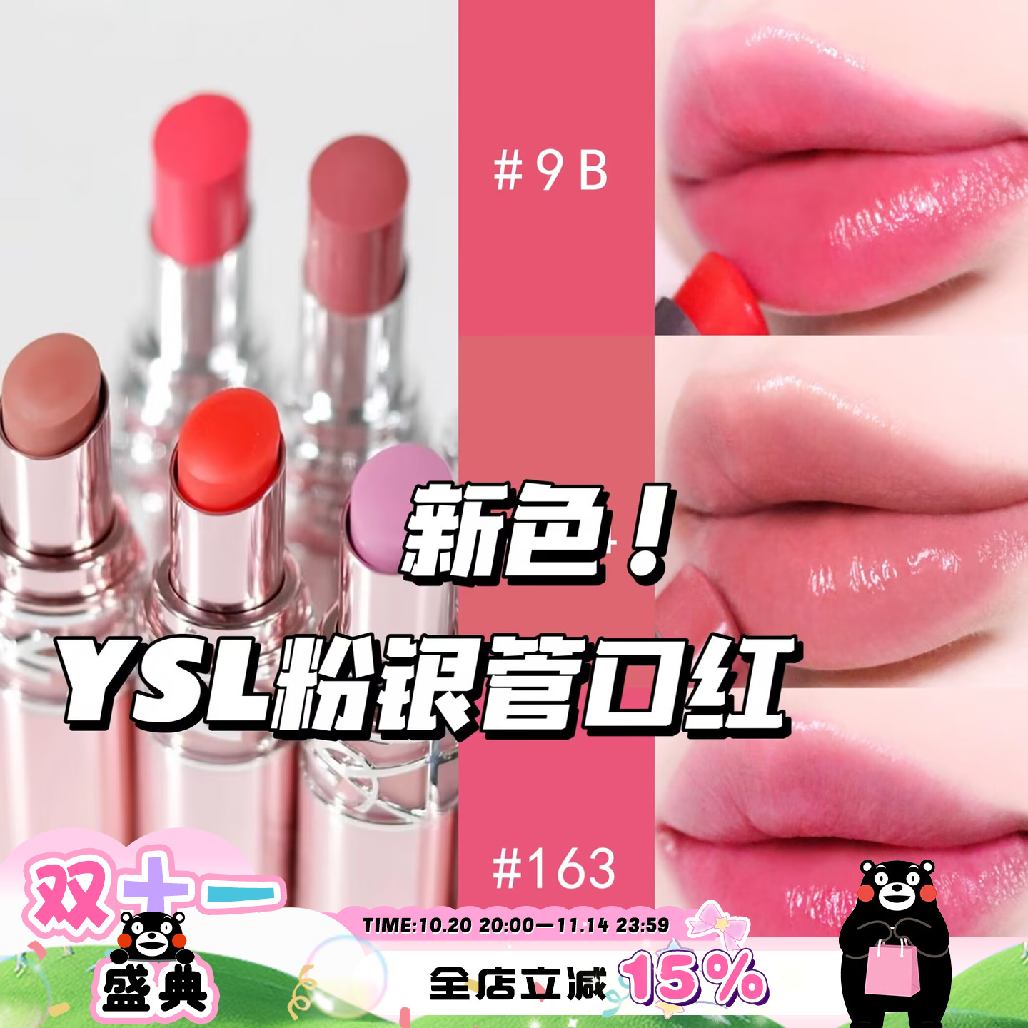 YSL圣罗兰新色!2025春季新品粉银管粉圆管口红8B 9B 10B 214 163
