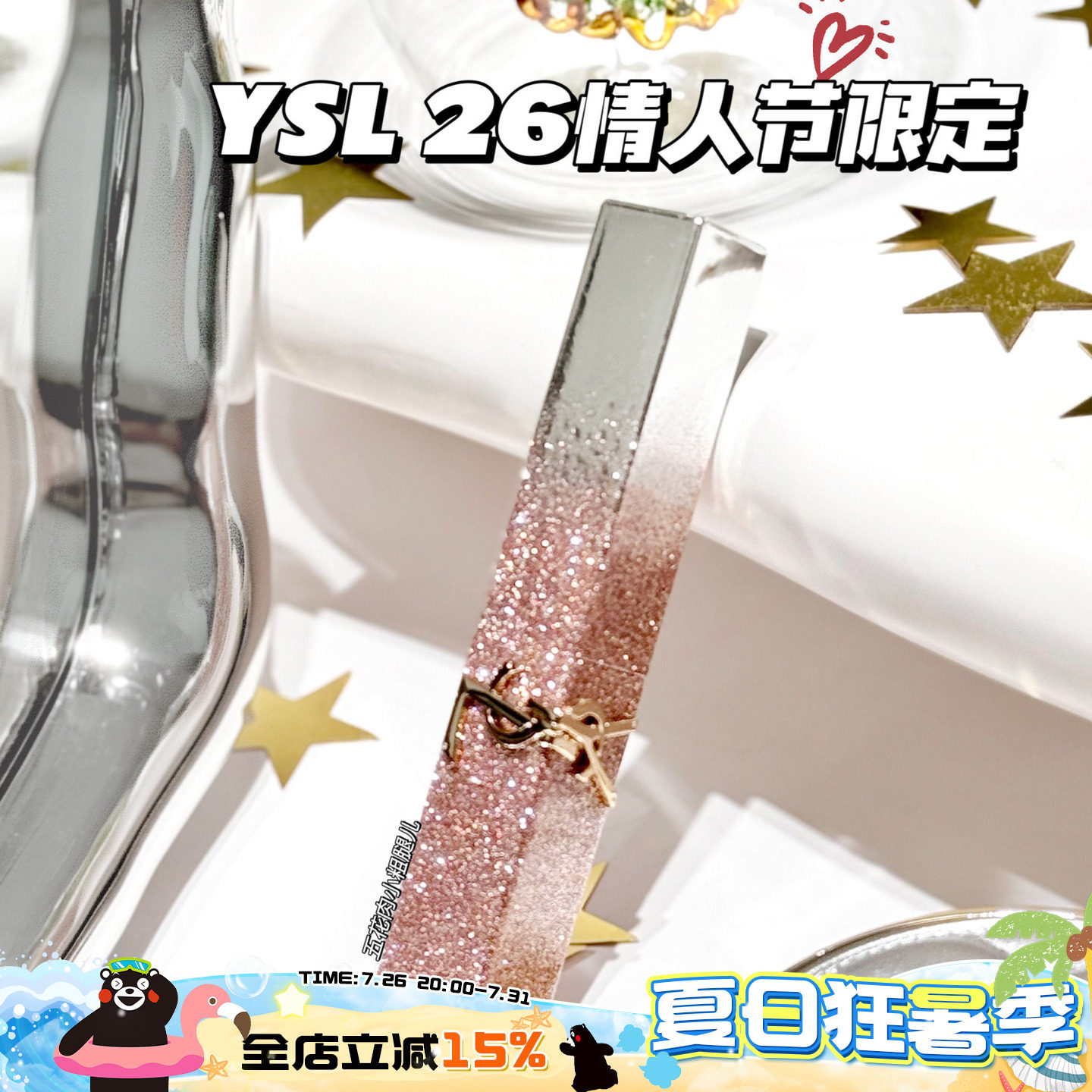 YSL圣罗兰2026情人节春季限定闪闪渐变小金条星辰粉1988 44B 1936