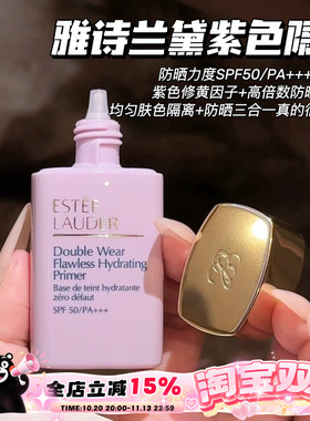 EsteeLauder/雅诗兰黛DW妆前紫色隔离防晒SFP50/PA+++清透