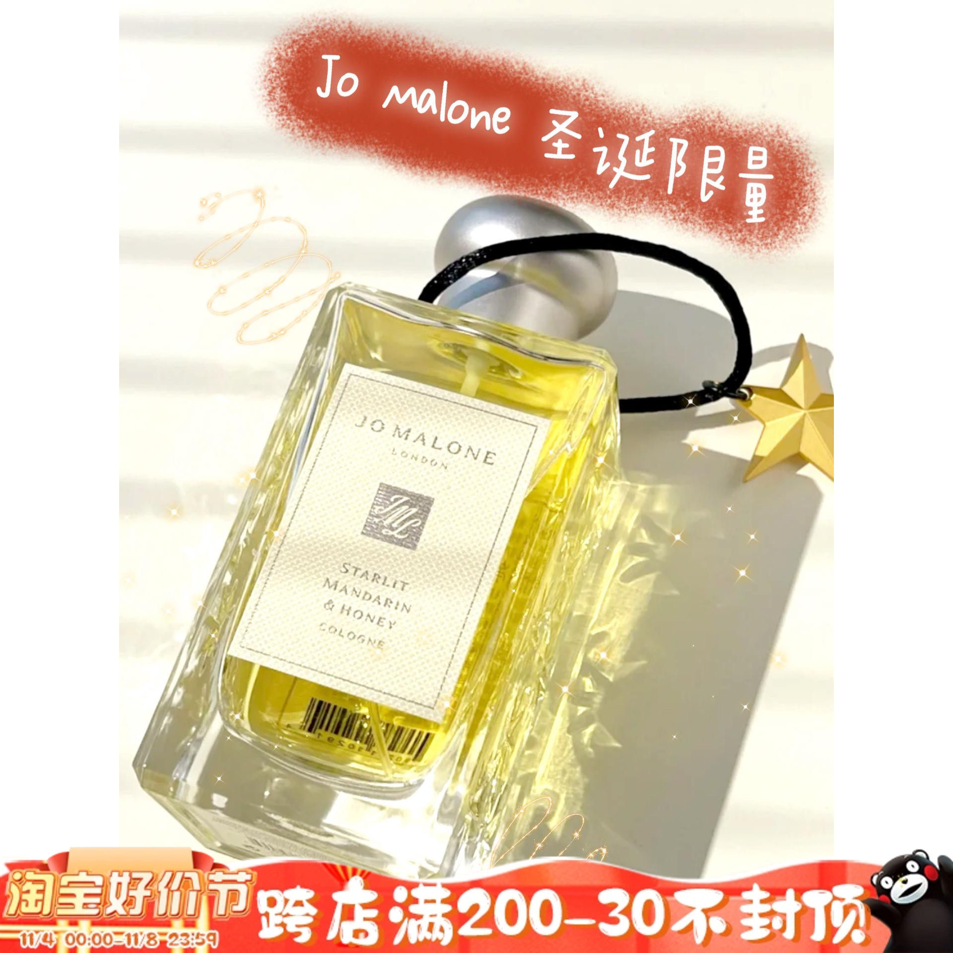 清仓特卖Jo Malone祖玛珑2021圣诞限量香水 星光柑橘与蜂蜜 100ml高性价比高么？