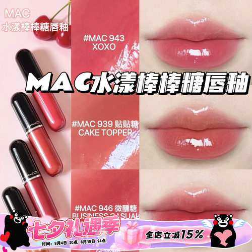 Mac魅可2026新品水漾棒棒糖唇釉唇蜜943 939 946 940 持久不掉色