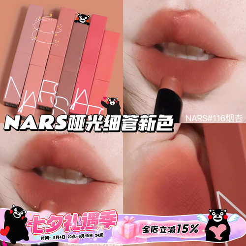 纳斯NARS2023新色哑光细管口红